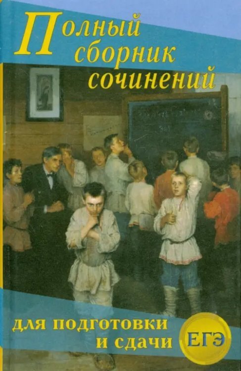 Большой сборник сочинений для подготовки и сдачи ЕГЭ Большой сборник сочинений для подготовки и сдачи ЕГЭ