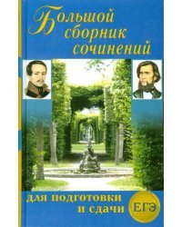 Большой сборник сочинений для подготовки и сдачи ЕГЭ