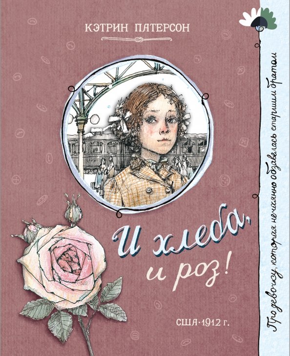 Детская художественная литература И хлеба, и роз!