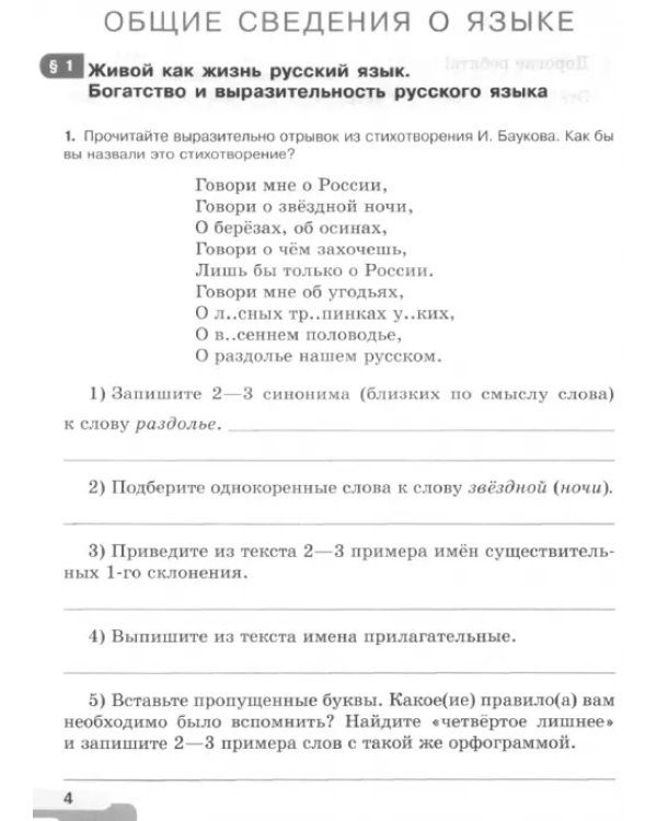 Русский язык. 5 класс. Рабочая тетрадь. В 2-х частях. Часть 1. ФГОС