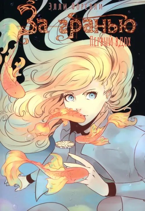 За гранью. Первый вдох За гранью. Первый вдох