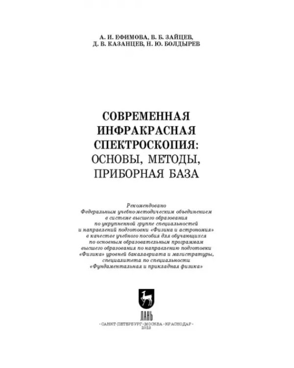 Современная инфракрасная спектроскопия: основы, методы, приборная база