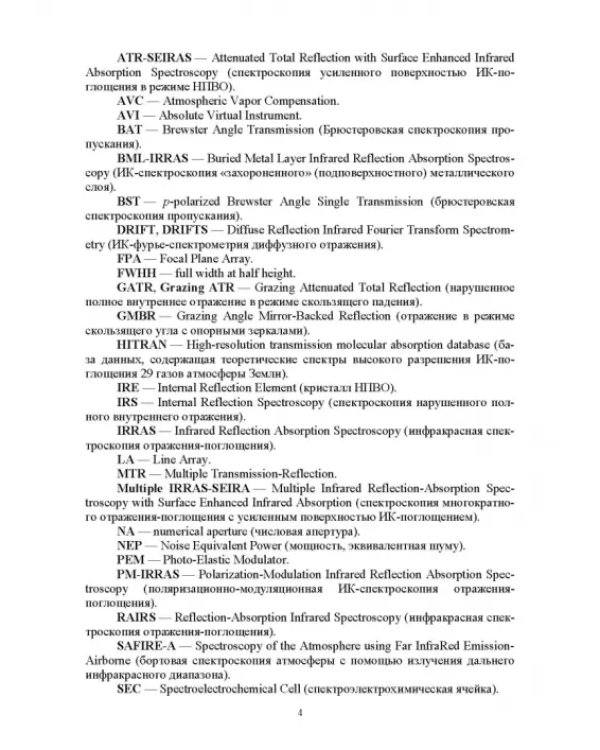 Современная инфракрасная спектроскопия: основы, методы, приборная база