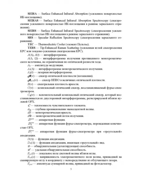 Современная инфракрасная спектроскопия: основы, методы, приборная база