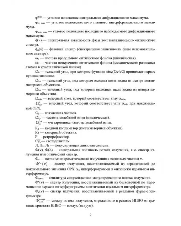 Современная инфракрасная спектроскопия: основы, методы, приборная база