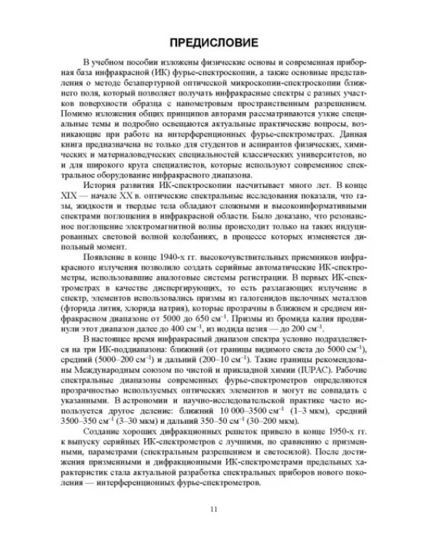 Современная инфракрасная спектроскопия: основы, методы, приборная база