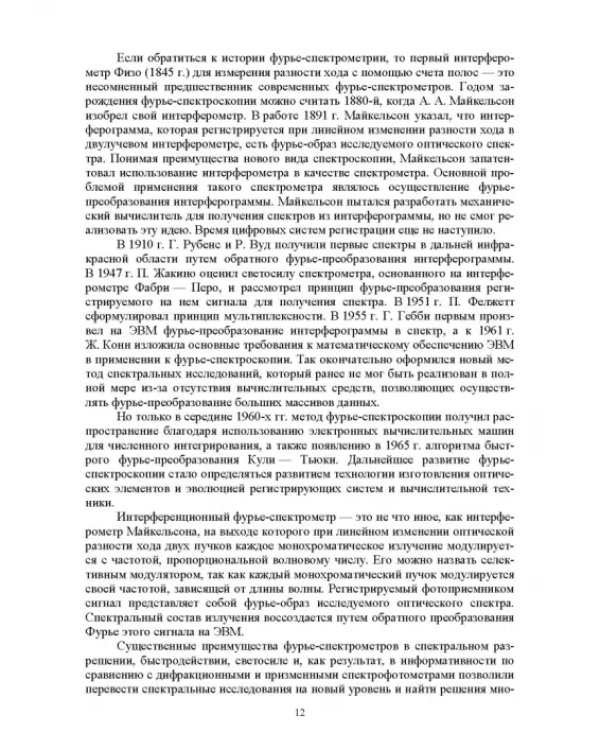 Современная инфракрасная спектроскопия: основы, методы, приборная база