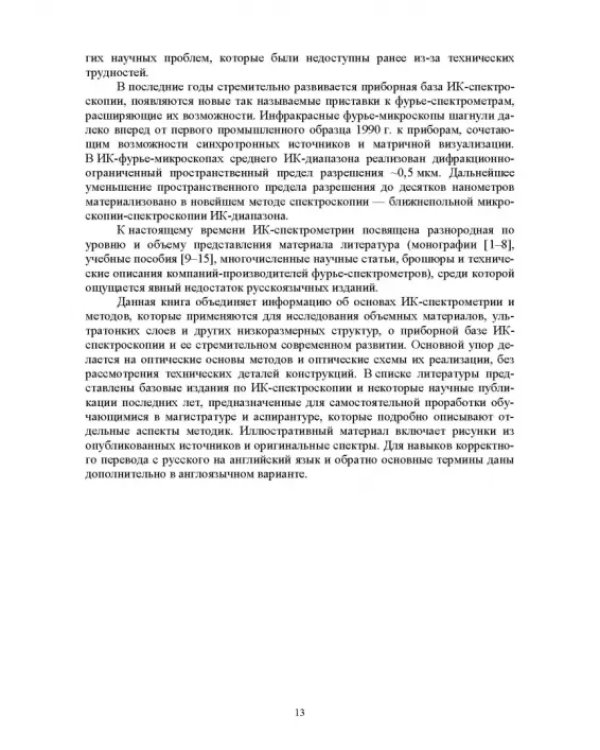 Современная инфракрасная спектроскопия: основы, методы, приборная база
