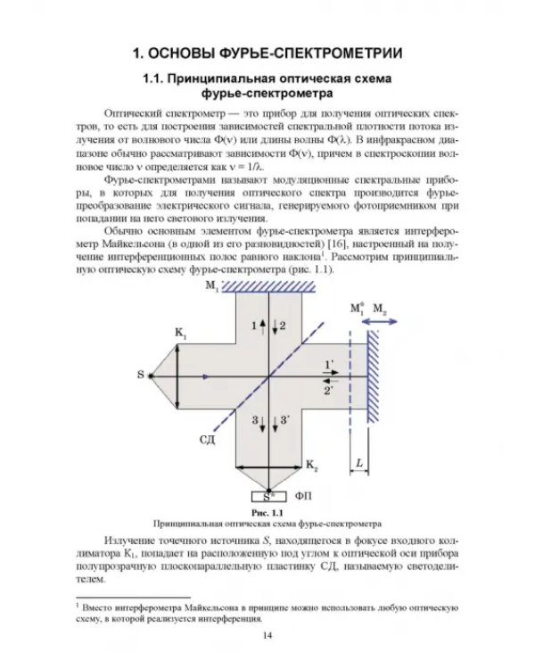 Современная инфракрасная спектроскопия: основы, методы, приборная база