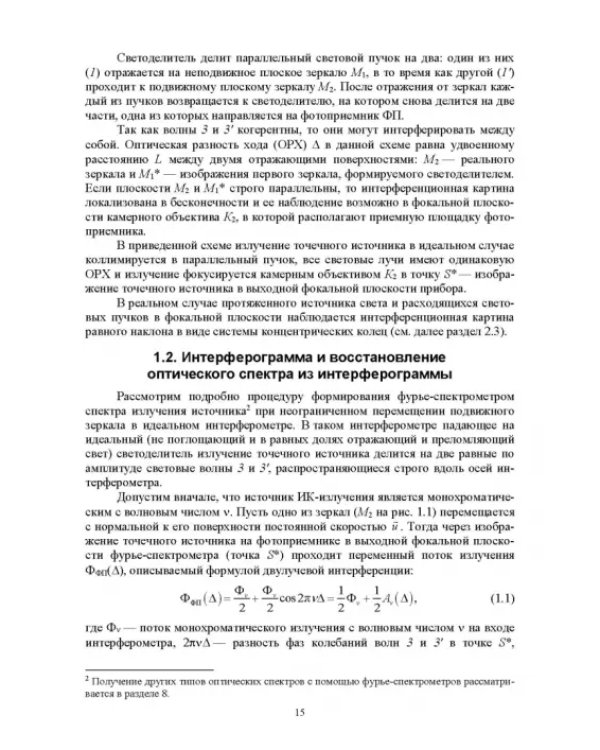 Современная инфракрасная спектроскопия: основы, методы, приборная база
