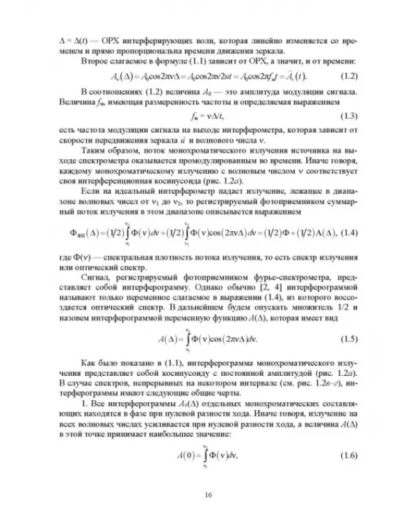 Современная инфракрасная спектроскопия: основы, методы, приборная база