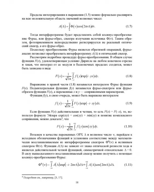 Современная инфракрасная спектроскопия: основы, методы, приборная база