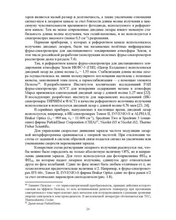 Современная инфракрасная спектроскопия: основы, методы, приборная база