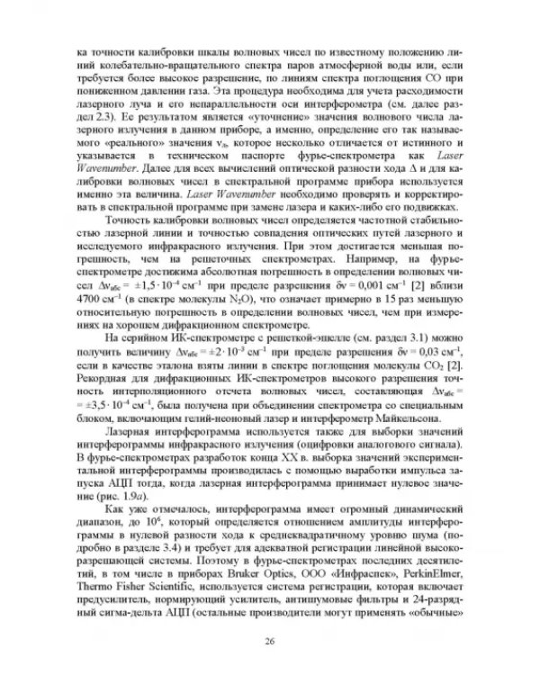 Современная инфракрасная спектроскопия: основы, методы, приборная база