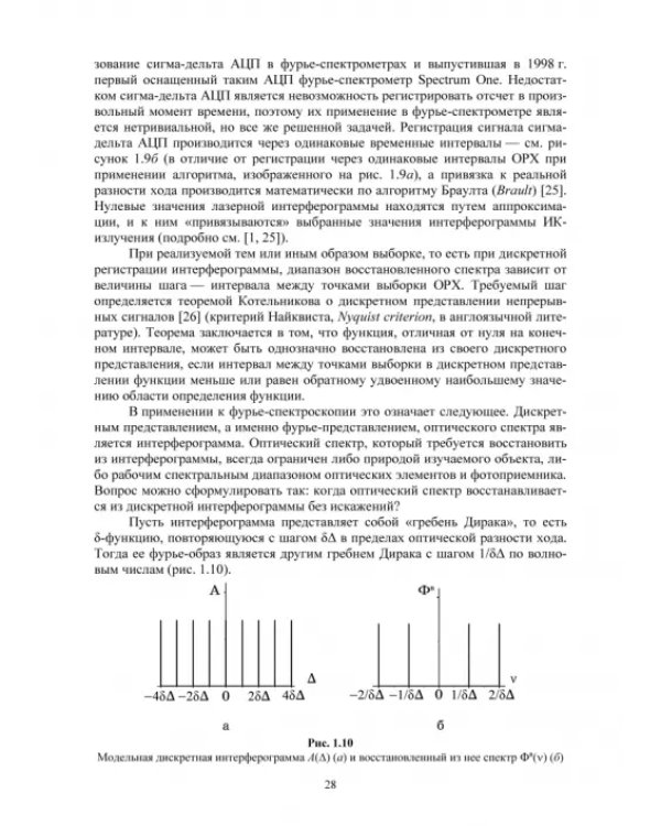 Современная инфракрасная спектроскопия: основы, методы, приборная база