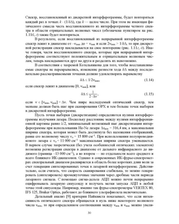 Современная инфракрасная спектроскопия: основы, методы, приборная база