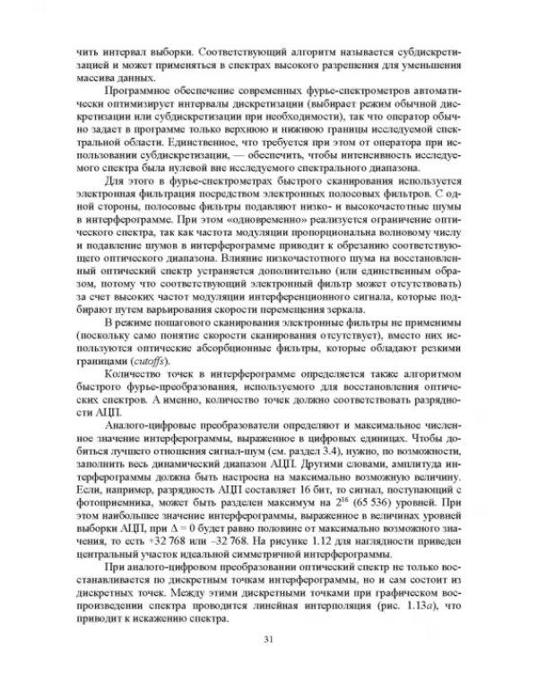 Современная инфракрасная спектроскопия: основы, методы, приборная база