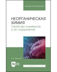 Неорганическая химия. Свойства элементов и их соединений