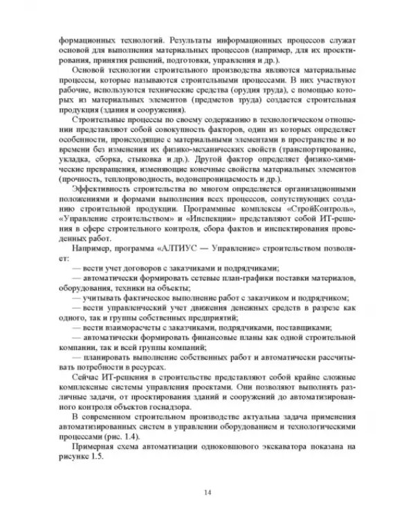 Дополнительное изображение книги «Технологии строительного процесса. В 3 частях. Часть 1. Общие сведения о строительстве»