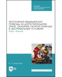 Неотложная медицинская помощь на догоспитальном этапе: оказание скорой помощи в экстремальных