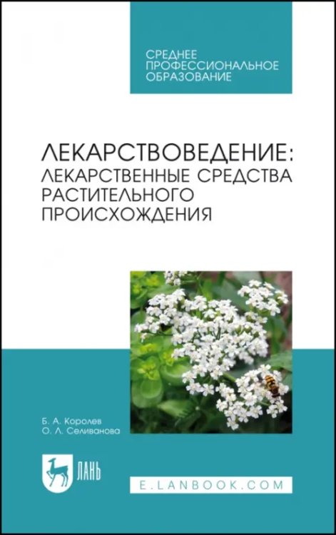 Медицина Лекарствоведение. Лекарственные средства растительного происхождения