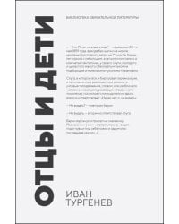 Отцы и дети