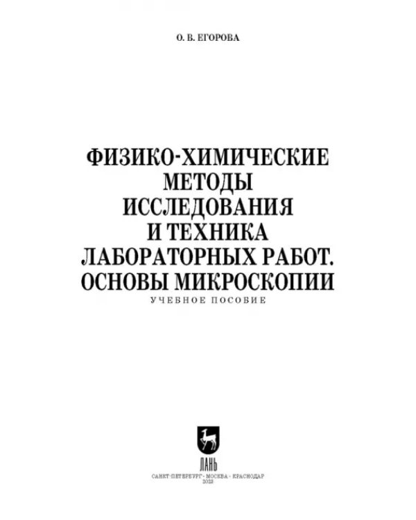 Физико-химические методы исследования и техника лабораторных работ. Основы микроскопии