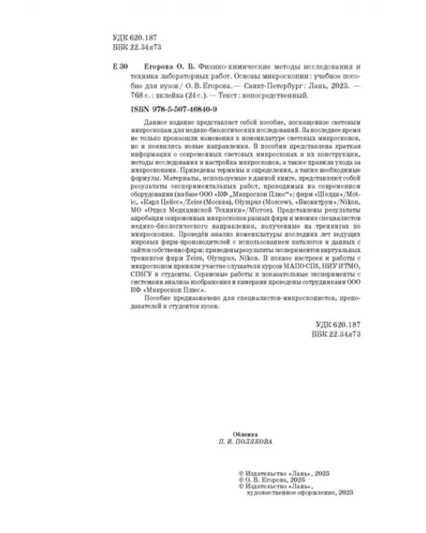 Физико-химические методы исследования и техника лабораторных работ. Основы микроскопии