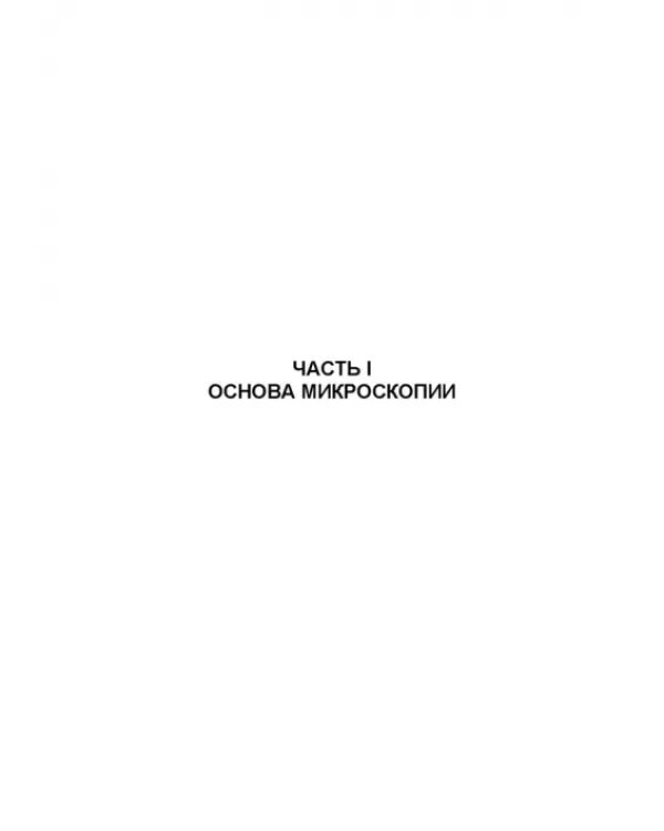 Физико-химические методы исследования и техника лабораторных работ. Основы микроскопии