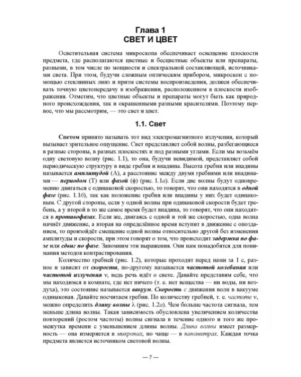 Физико-химические методы исследования и техника лабораторных работ. Основы микроскопии