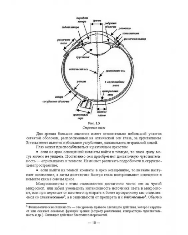Физико-химические методы исследования и техника лабораторных работ. Основы микроскопии