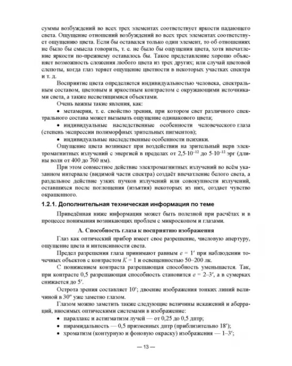 Физико-химические методы исследования и техника лабораторных работ. Основы микроскопии