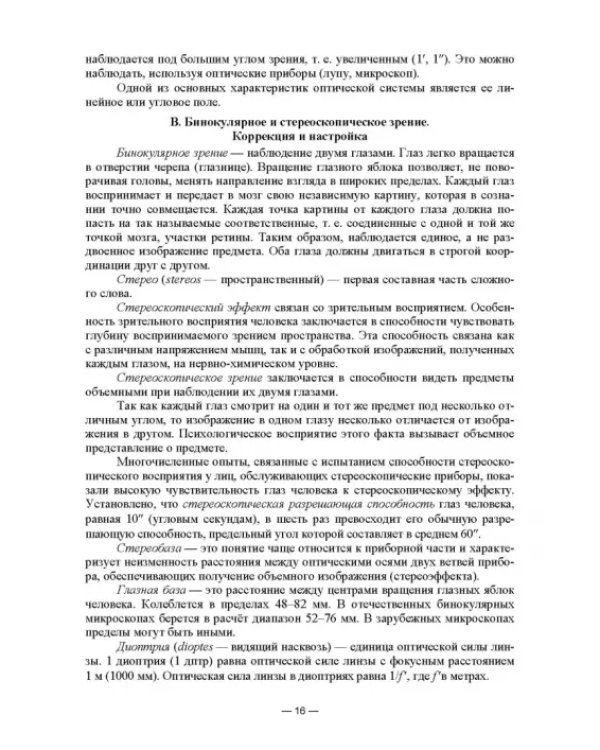 Физико-химические методы исследования и техника лабораторных работ. Основы микроскопии