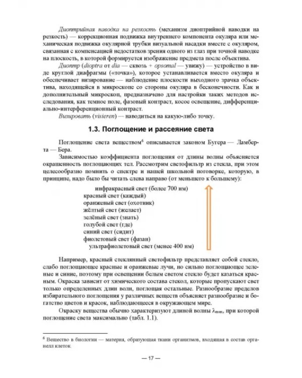 Физико-химические методы исследования и техника лабораторных работ. Основы микроскопии