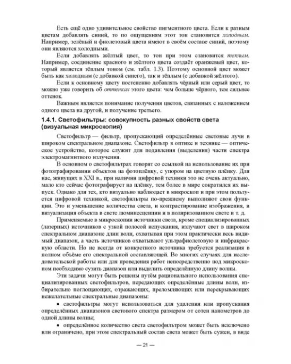 Физико-химические методы исследования и техника лабораторных работ. Основы микроскопии