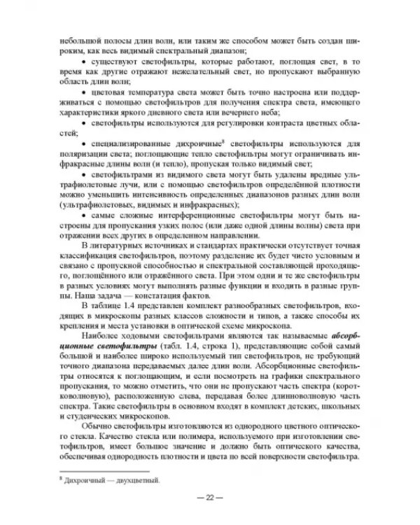 Физико-химические методы исследования и техника лабораторных работ. Основы микроскопии