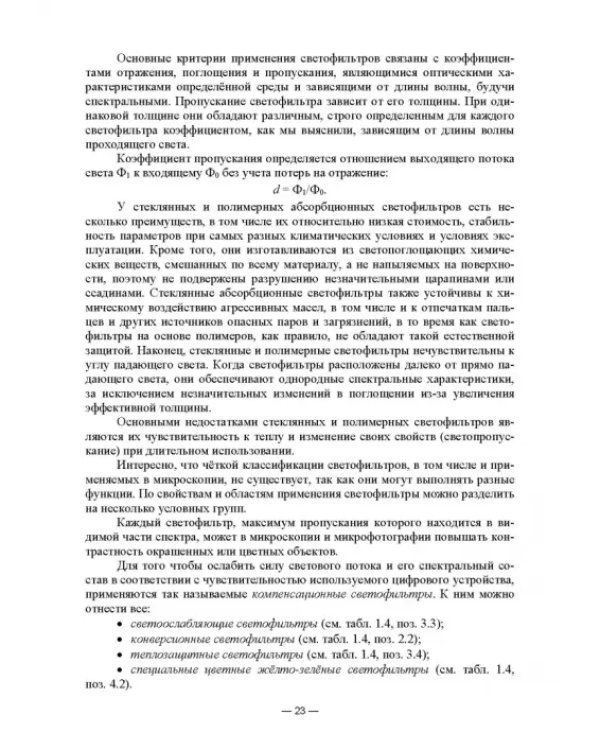 Физико-химические методы исследования и техника лабораторных работ. Основы микроскопии