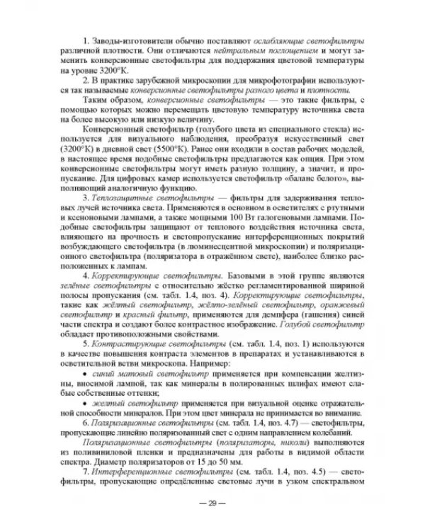 Физико-химические методы исследования и техника лабораторных работ. Основы микроскопии