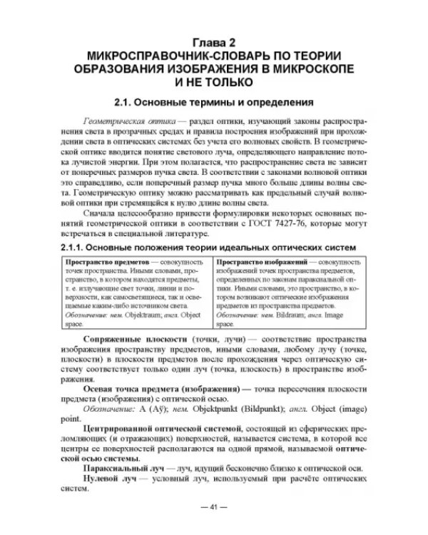 Физико-химические методы исследования и техника лабораторных работ. Основы микроскопии
