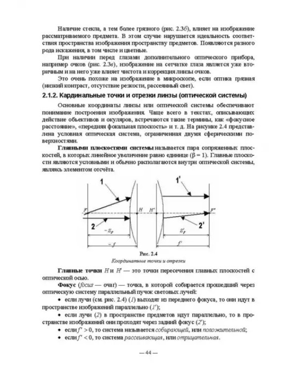 Физико-химические методы исследования и техника лабораторных работ. Основы микроскопии