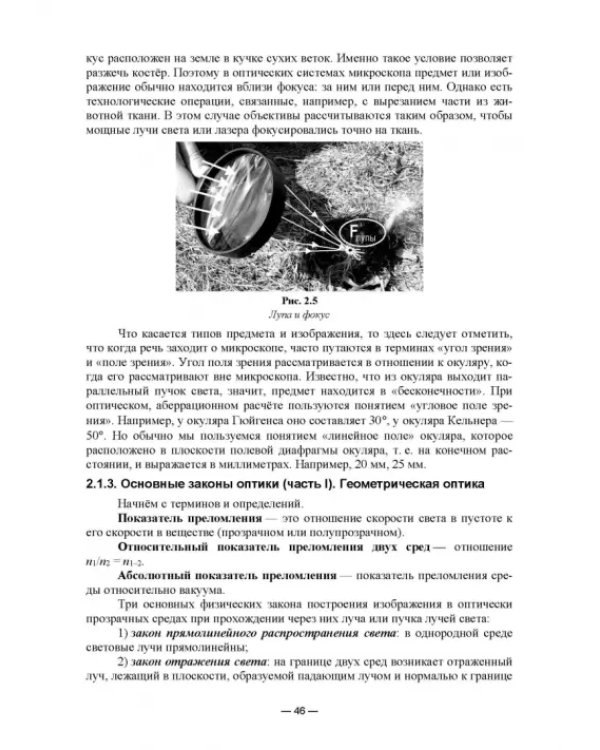 Физико-химические методы исследования и техника лабораторных работ. Основы микроскопии