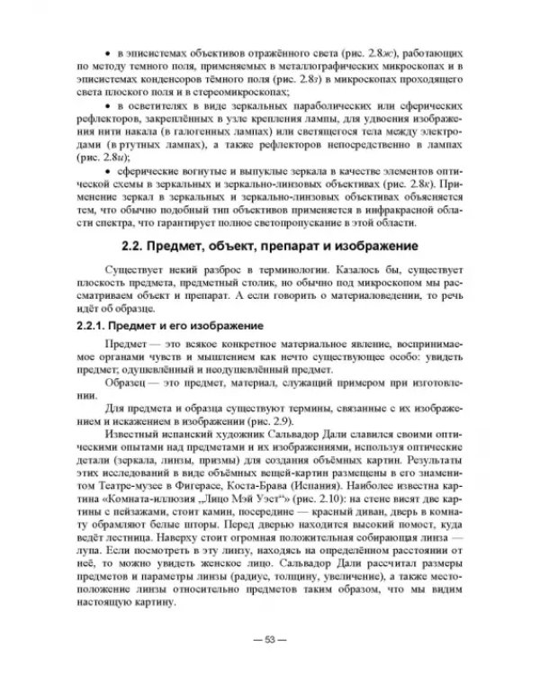 Физико-химические методы исследования и техника лабораторных работ. Основы микроскопии