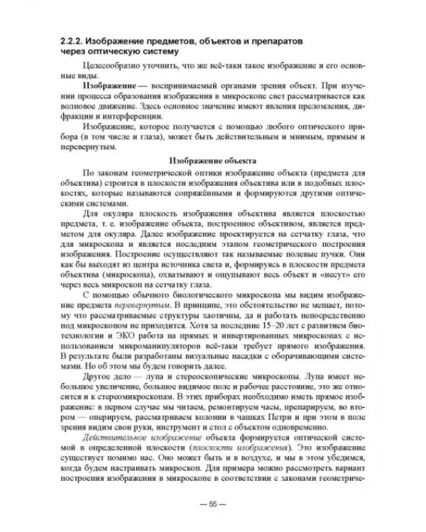 Физико-химические методы исследования и техника лабораторных работ. Основы микроскопии