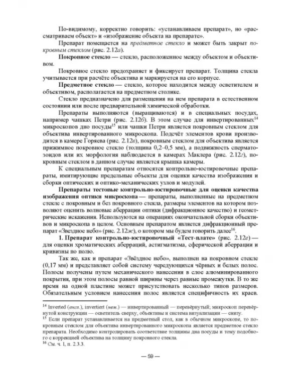 Физико-химические методы исследования и техника лабораторных работ. Основы микроскопии