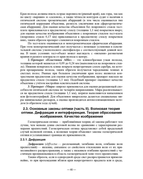 Физико-химические методы исследования и техника лабораторных работ. Основы микроскопии