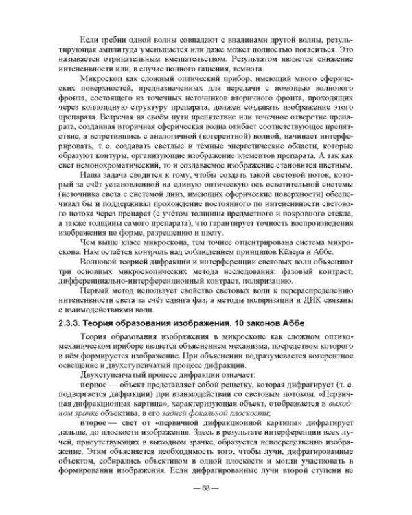 Физико-химические методы исследования и техника лабораторных работ. Основы микроскопии
