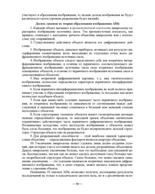 Физико-химические методы исследования и техника лабораторных работ. Основы микроскопии