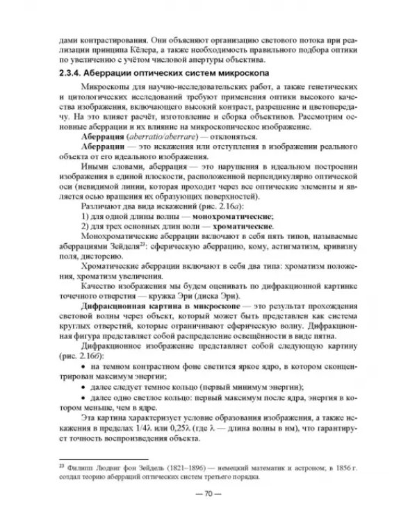Физико-химические методы исследования и техника лабораторных работ. Основы микроскопии
