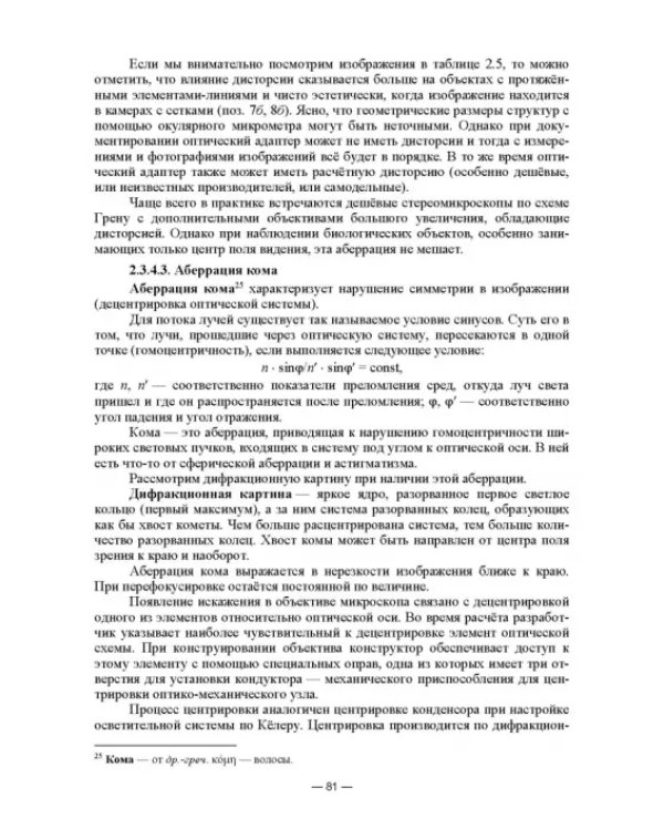 Физико-химические методы исследования и техника лабораторных работ. Основы микроскопии