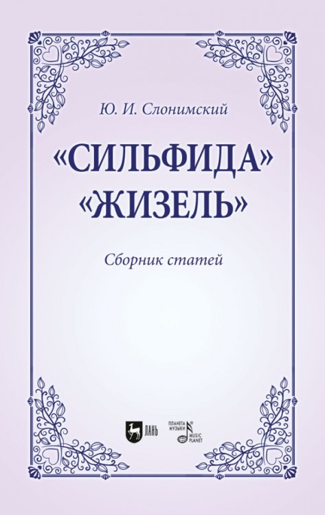 Балет и хореографическое искусство «Сильфида»,«Жизель». Сборник статей